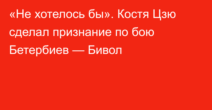 «Не хотелось бы». Костя Цзю сделал признание по бою Бетербиев — Бивол