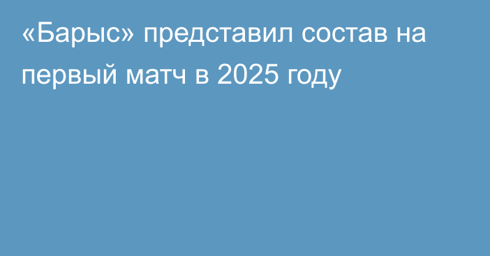 «Барыс» представил состав на первый матч в 2025 году