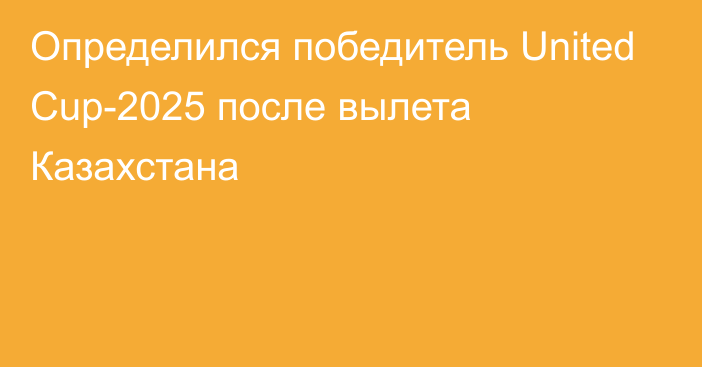 Определился победитель United Cup-2025 после вылета Казахстана