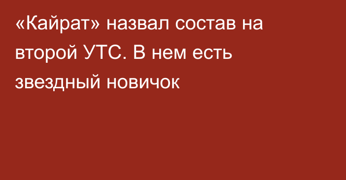 «Кайрат» назвал состав на второй УТС. В нем есть звездный новичок