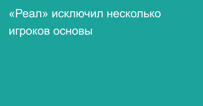 «Реал» исключил несколько игроков основы