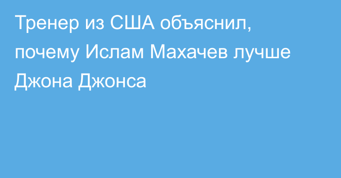 Тренер из США объяснил, почему Ислам Махачев лучше Джона Джонса