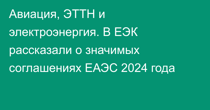 Авиация, ЭТТН и электроэнергия. В ЕЭК рассказали о значимых соглашениях ЕАЭС 2024 года