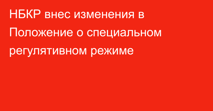 НБКР внес изменения в Положение о специальном регулятивном режиме