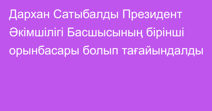 Дархан Сатыбалды Президент Әкімшілігі Басшысының бірінші орынбасары болып тағайындалды