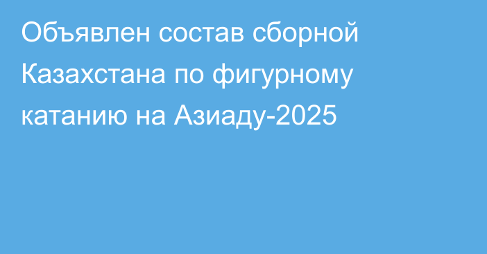 Объявлен состав сборной Казахстана по фигурному катанию на Азиаду-2025