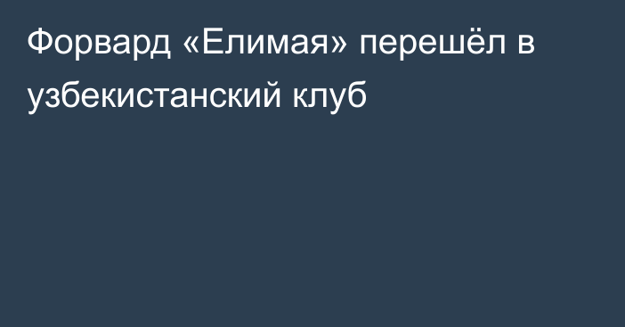 Форвард «Елимая» перешёл в узбекистанский клуб