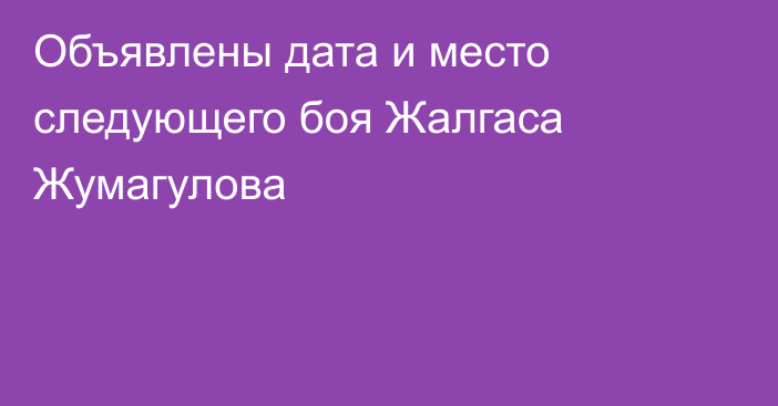 Объявлены дата и место следующего боя Жалгаса Жумагулова