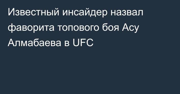 Известный инсайдер назвал фаворита топового боя Асу Алмабаева в UFC