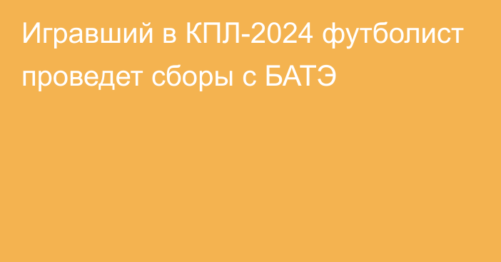 Игравший в КПЛ-2024 футболист проведет сборы с БАТЭ