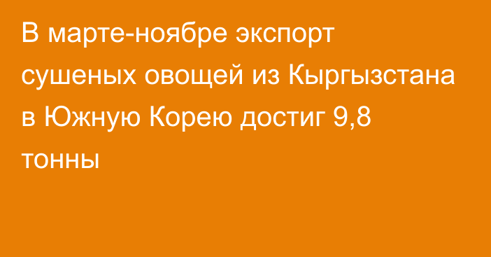 В марте-ноябре экспорт сушеных овощей из Кыргызстана в Южную Корею достиг 9,8 тонны