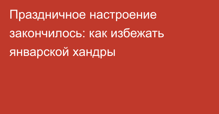 Праздничное настроение закончилось: как избежать январской хандры