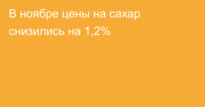 В ноябре цены на сахар снизились на 1,2%