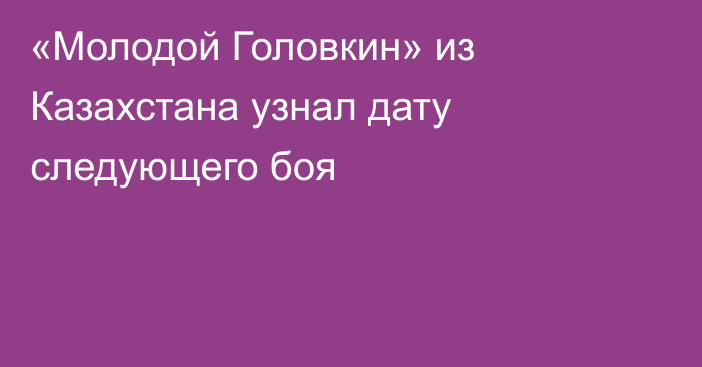 «Молодой Головкин» из Казахстана узнал дату следующего боя