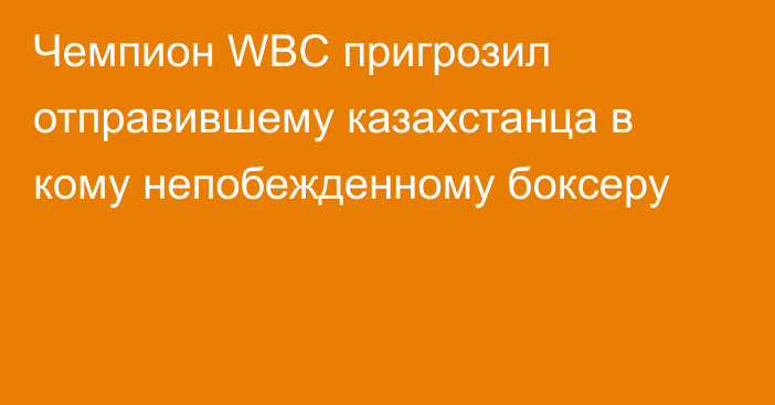 Чемпион WBC пригрозил отправившему казахстанца в кому непобежденному боксеру