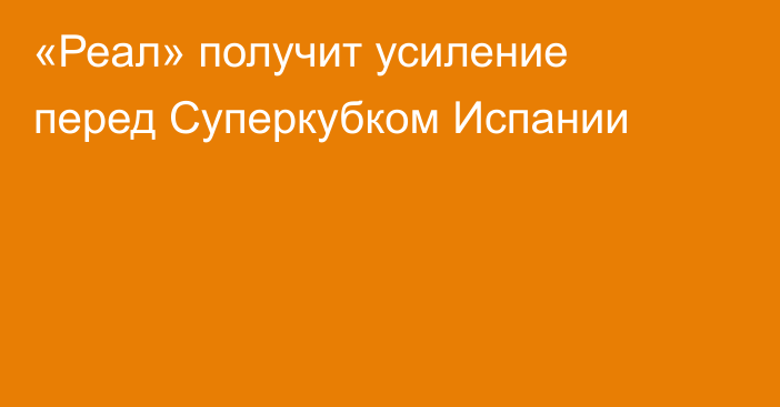 «Реал» получит усиление перед Суперкубком Испании