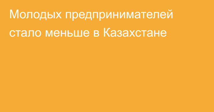 Молодых предпринимателей стало меньше в Казахстане