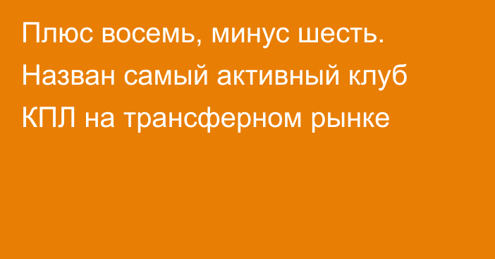 Плюс восемь, минус шесть. Назван самый активный клуб КПЛ на трансферном рынке