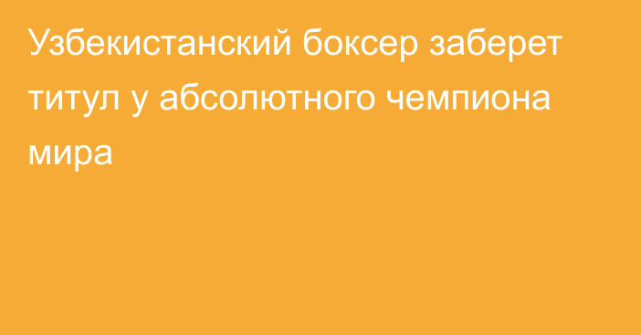 Узбекистанский боксер заберет титул у абсолютного чемпиона мира