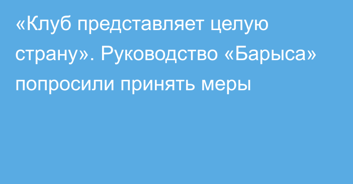 «Клуб представляет целую страну». Руководство «Барыса» попросили принять меры