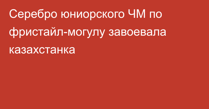 Серебро юниорского ЧМ по фристайл-могулу завоевала казахстанка