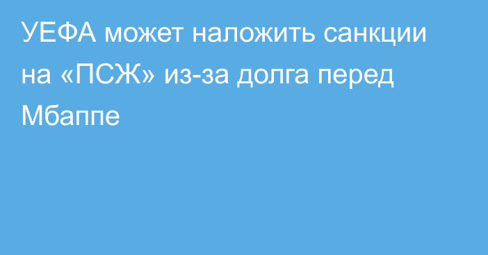 УЕФА может наложить санкции на «ПСЖ» из-за долга перед Мбаппе