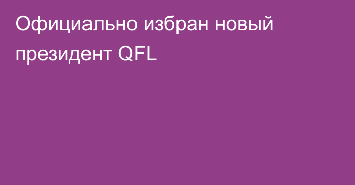 Официально избран новый президент QFL