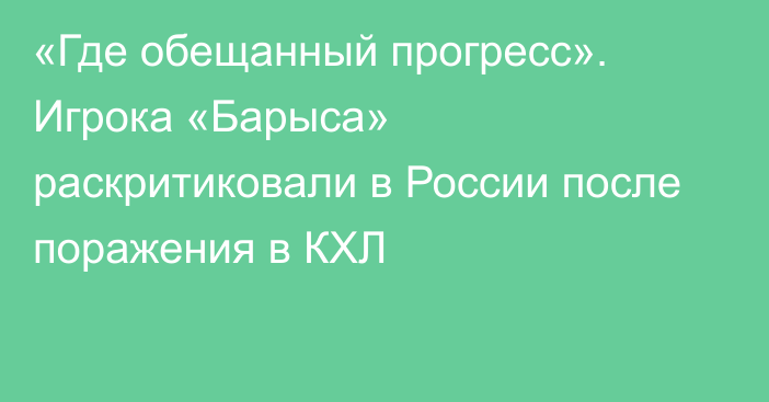 «Где обещанный прогресс». Игрока «Барыса» раскритиковали в России после поражения в КХЛ