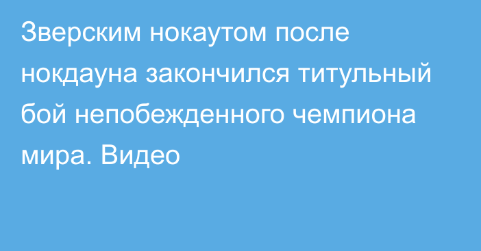 Зверским нокаутом после нокдауна закончился титульный бой непобежденного чемпиона мира. Видео