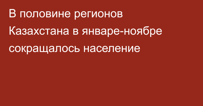 В половине регионов Казахстана в январе-ноябре сокращалось население