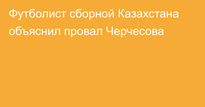 Футболист сборной Казахстана объяснил провал Черчесова