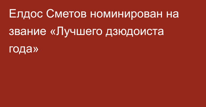 Елдос Сметов номинирован на звание «Лучшего дзюдоиста года»