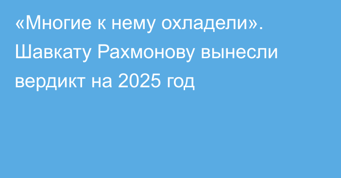 «Многие к нему охладели». Шавкату Рахмонову вынесли вердикт на 2025 год