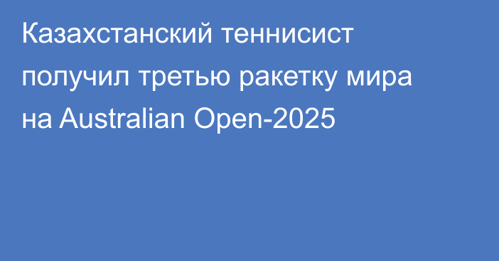 Казахстанский теннисист получил третью ракетку мира на Australian Open-2025