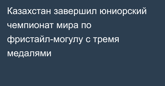 Казахстан завершил юниорский чемпионат мира по фристайл-могулу с тремя медалями