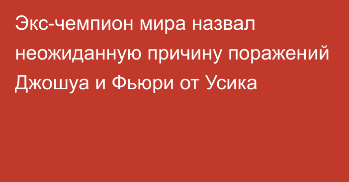 Экс-чемпион мира назвал неожиданную причину поражений Джошуа и Фьюри от Усика