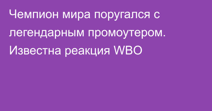 Чемпион мира поругался с легендарным промоутером. Известна реакция WBO