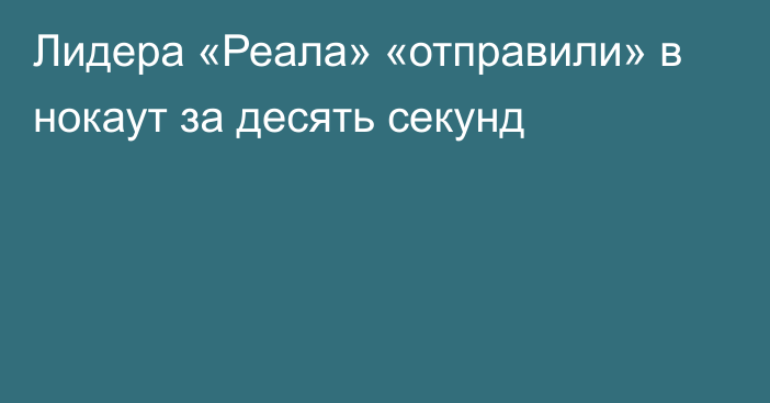 Лидера «Реала» «отправили» в нокаут за десять секунд