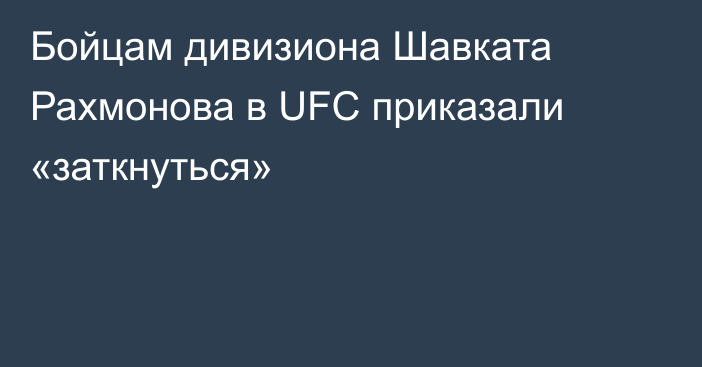 Бойцам дивизиона Шавката Рахмонова в UFC приказали «заткнуться»