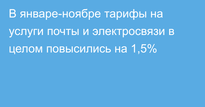 В январе-ноябре тарифы на услуги почты и электросвязи в целом повысились на 1,5%