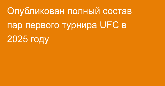 Опубликован полный состав пар первого турнира UFC в 2025 году