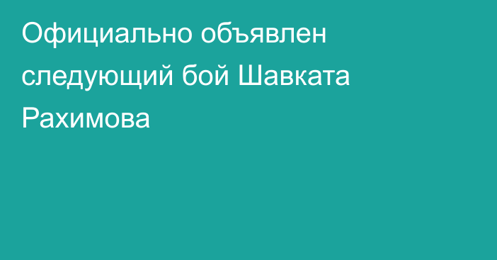 Официально объявлен следующий бой Шавката Рахимова