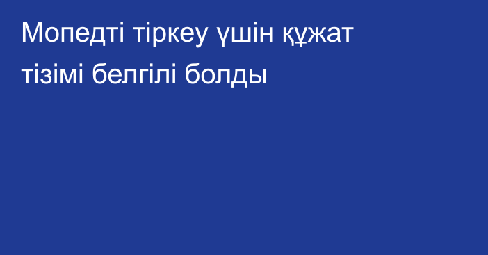 Мопедті тіркеу үшін құжат тізімі белгілі болды