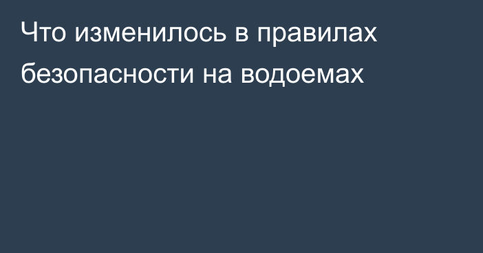 Что изменилось в правилах безопасности на водоемах