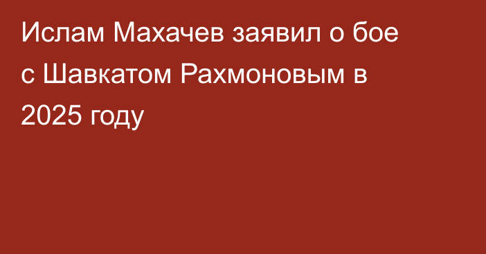 Ислам Махачев заявил о бое с Шавкатом Рахмоновым в 2025 году