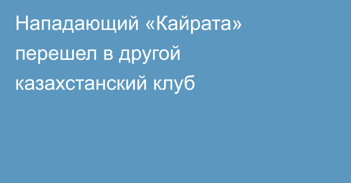 Нападающий «Кайрата» перешел в другой казахстанский клуб