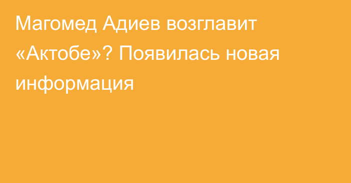 Магомед Адиев возглавит «Актобе»? Появилась новая информация