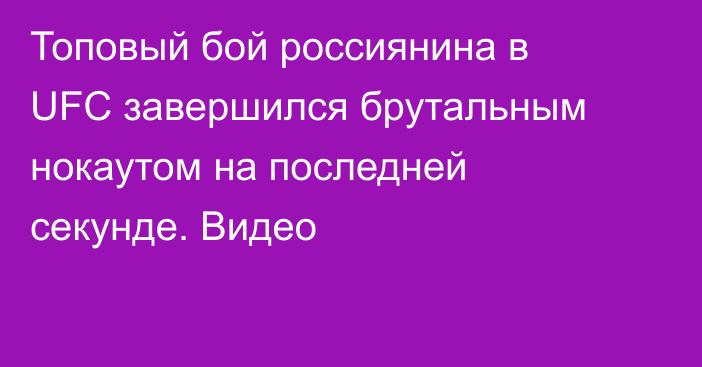 Топовый бой россиянина в UFC завершился брутальным нокаутом на последней секунде. Видео