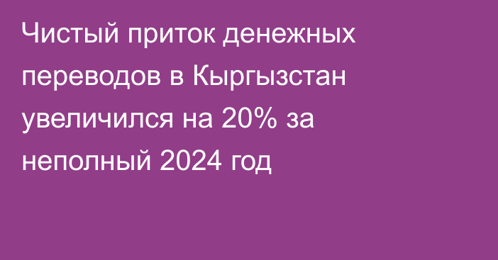 Чистый приток денежных переводов в Кыргызстан увеличился на 20% за неполный 2024 год