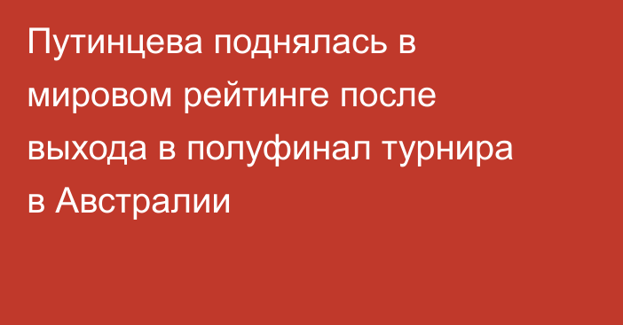 Путинцева поднялась в мировом рейтинге после выхода в полуфинал турнира в Австралии